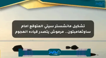 تشكيل مانشستر سيتي المتوقع أمام ساوثهامبتون.. مرموش يتصدر قيادة الهجوم